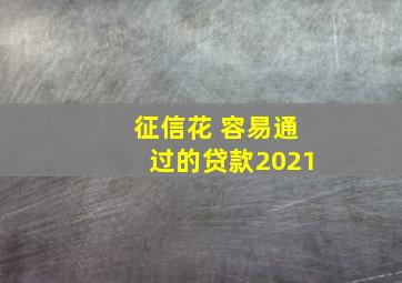 征信花 容易通过的贷款2021